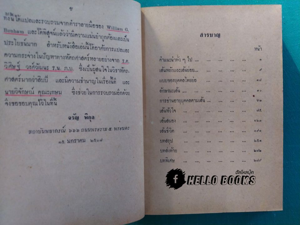 ลักษณะเส้นและลายมือ