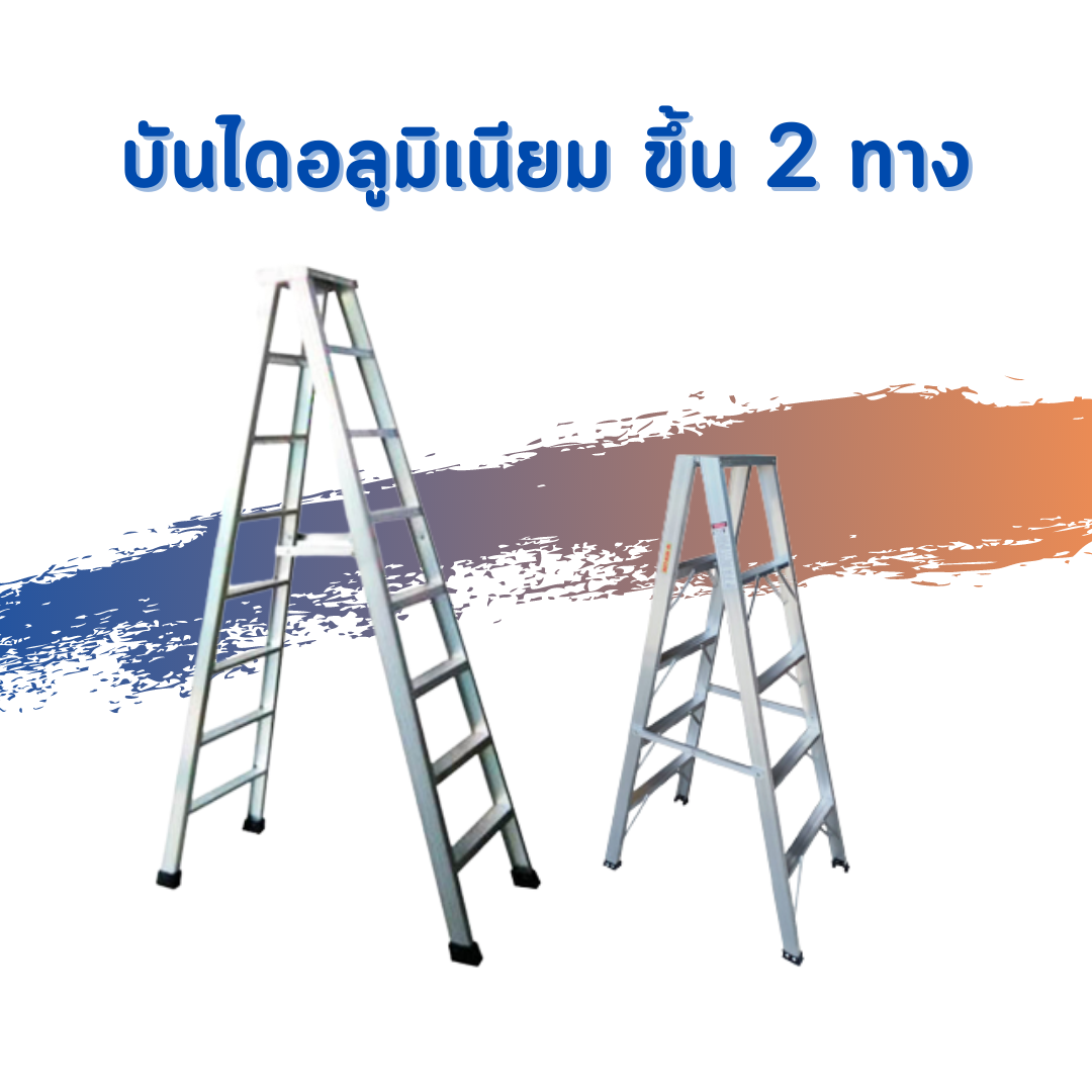 บันไดอลูมิเนียมขึ้น 2 ทาง บันไดอลูมิเนียมขึ้น 2 ทาง