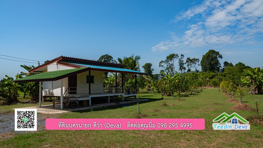 (ติดจอง) ที่ดินนครนายก บ้านสวน พร้อมที่ดิน ขนาด 1 ไร่ 1 งาน วิวภูเขาสวย อยู่ใกล้เขื่อนขุนด่านปราการชล