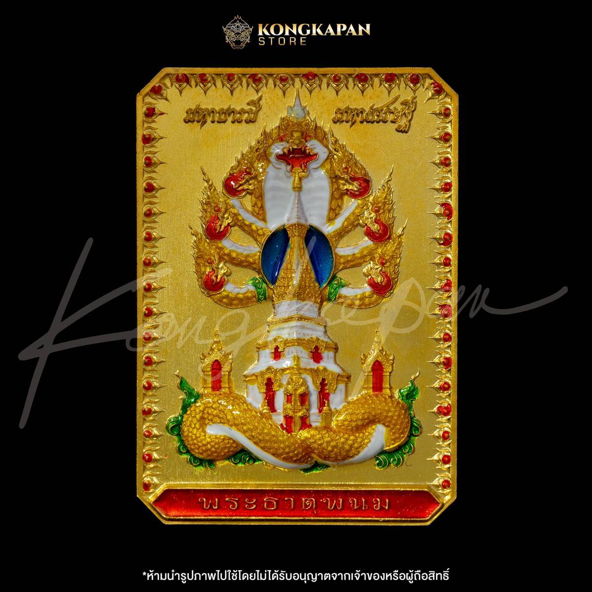 เหรียญพระธาตุพนม หลวงปู่ศิลา พญาศรีสัตตนาคราช รุ่น มหาบารมี มหาเศรษฐี วัดพระธาตุพนมวรมหาวิหาร