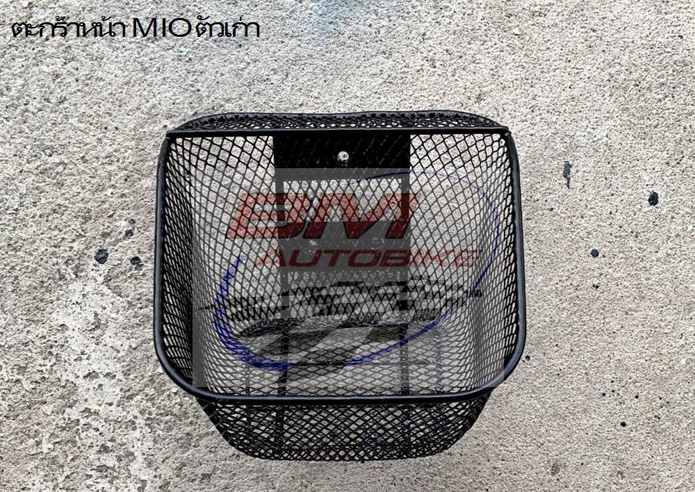 ตะกร้าหน้า M IO ตัวเก่า 2 กก.
