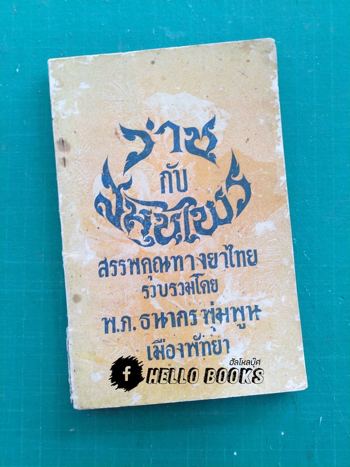 ว่านกับสมุนไพร สรรพคุณทางยาไทย