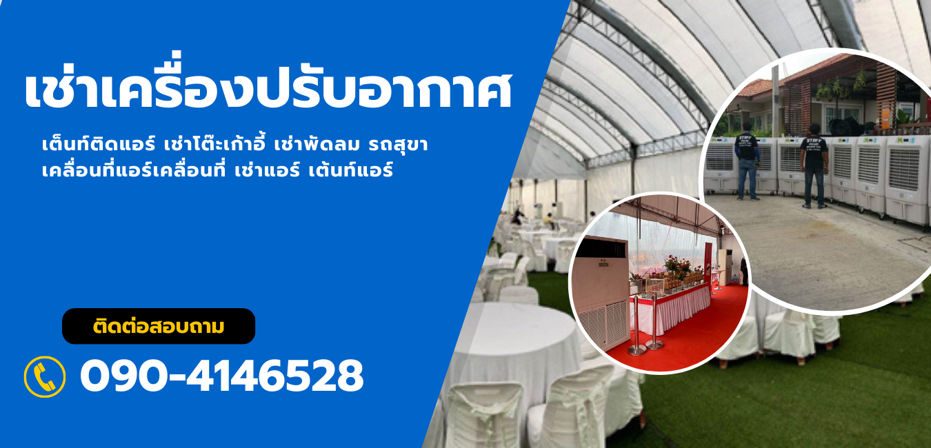 เช่าเครื่องปรับอากาศ