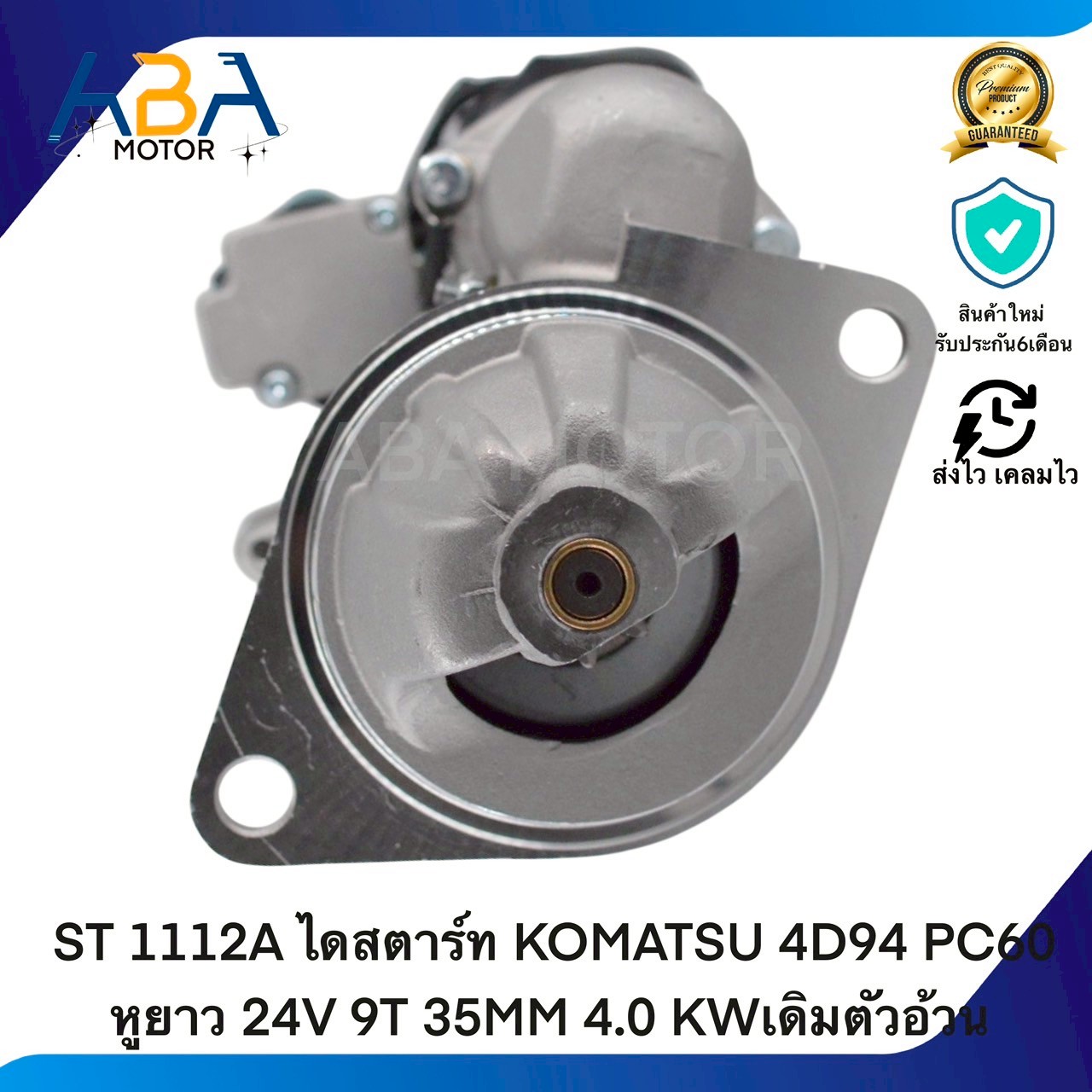ST1112A ไดสตาร์ท KOMATSU 4D94 PC60 หูยาว 24V 9T 35MM 4.0 KWเดิมตัวอ้วน (สินค้าใหม่จากโรงงาน)