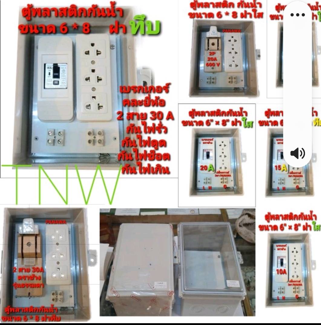 ตู้พลาสติก กันน้ำ ตู้ไฟอเนกประสงค์ กล่องเบรกเกอร์ แบบสำเร็จพร้อมใช้งาน ขนาด 6 * 8 นิ้ว กันน้ำ