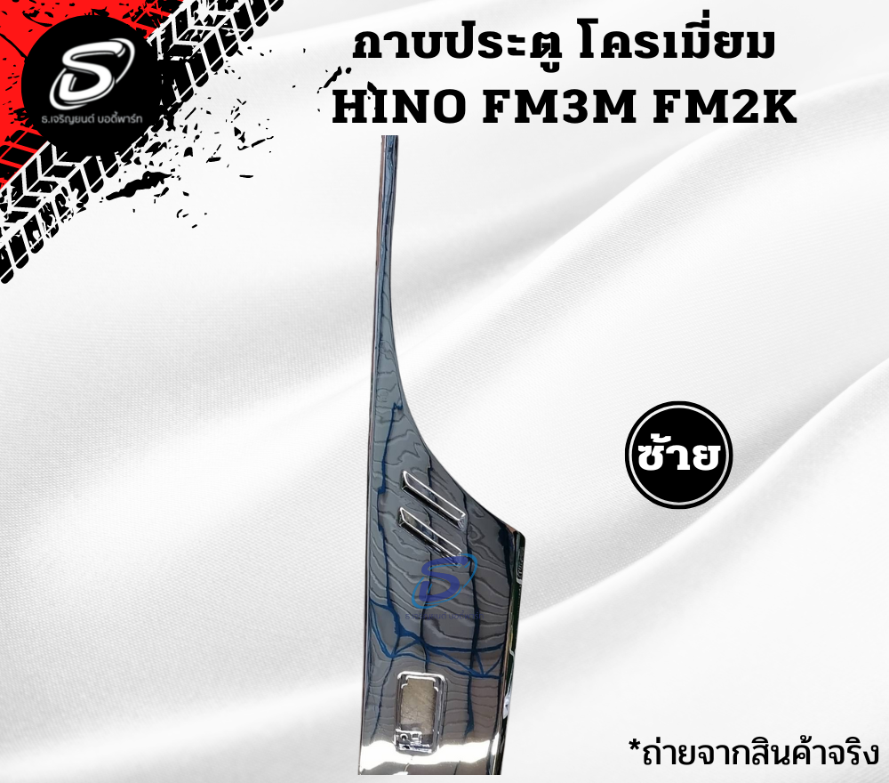 กาบประตู โครเมียม(ปี91-97) (ซ้าย-ขวา) HINO FM3M ฮีโน่ รถบรรทุก อะไหล่รถบรรทุก อะไหล่แต่งรถบรรทุก