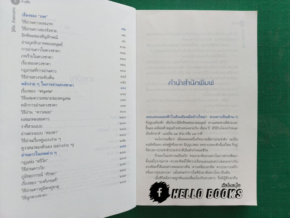 รู้ชีวิตด้วยดวงดาว