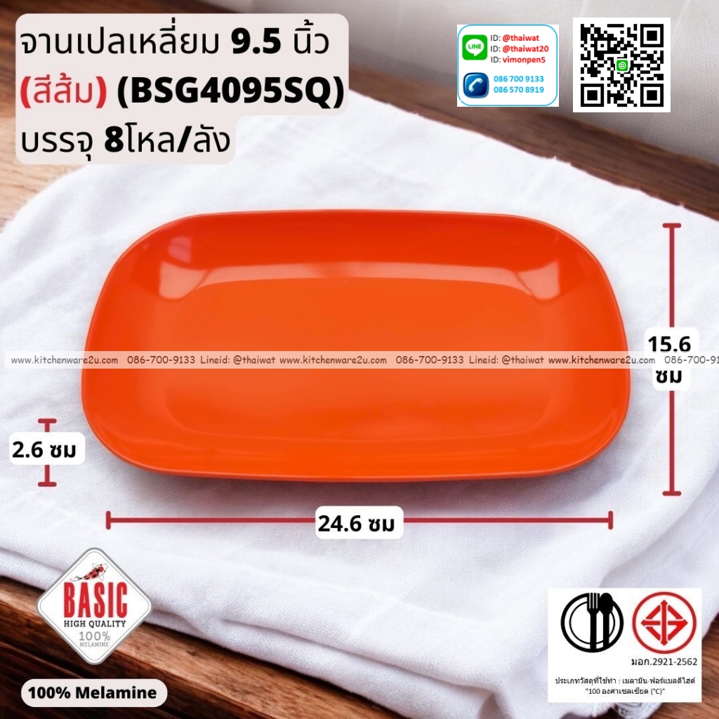 P13238 จานเปลเหลี่ยม 9.5 นิ้ว เมลามีน รุ่นประยัด No.BSG4095SQ ขายส่งยกลัง (ราคาขายส่งต่อ 8 โหล : 96 ใบ:เฉลี่ย 21.5 บต่อใบ)