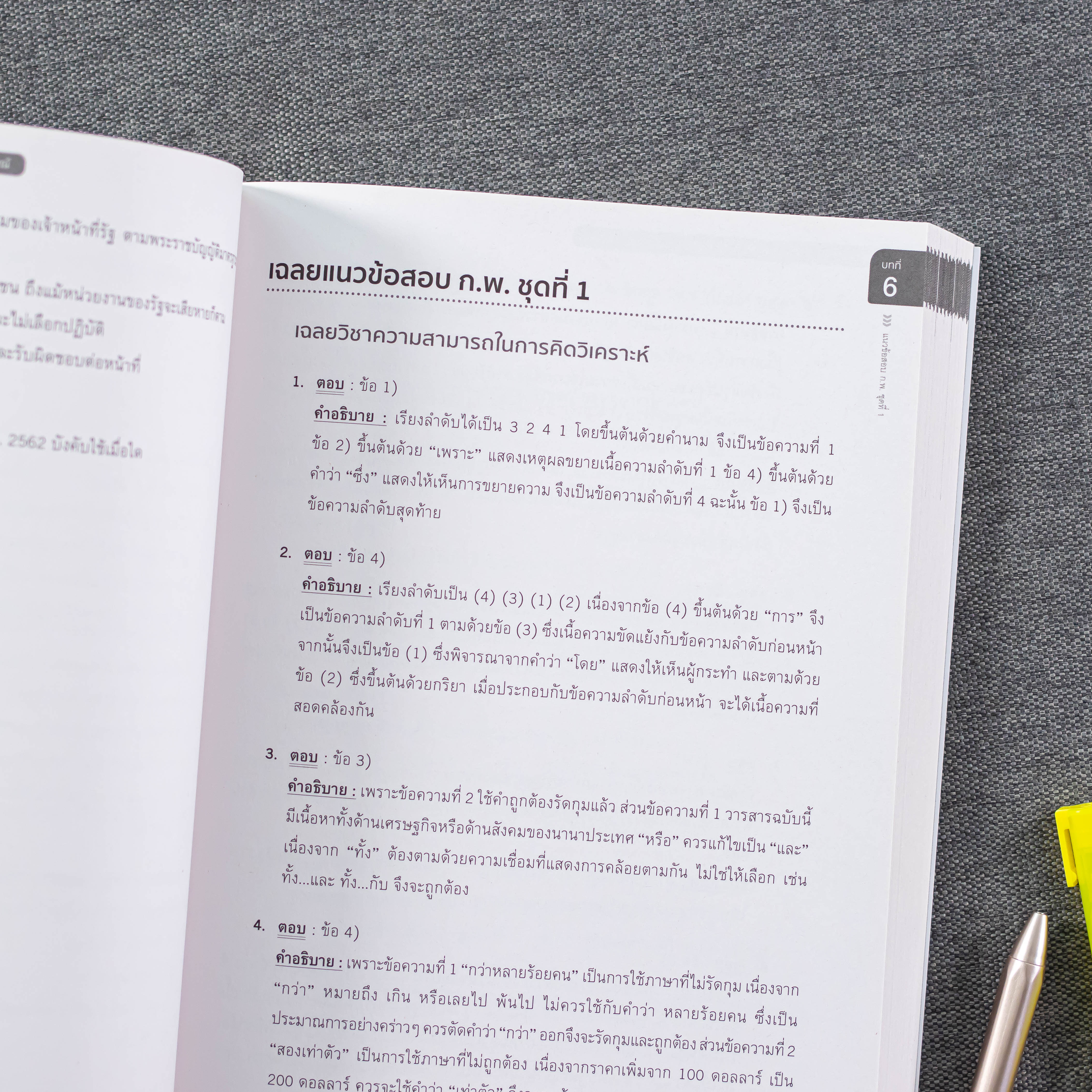 Infopress (อินโฟเพรส) คู่มือเตรียมสอบ ก.พ. ภาค ก. ระดับปริญญาตรี ตามหลักเกณฑ์ใหม่ ฉบับสมบูรณ์ - 71496