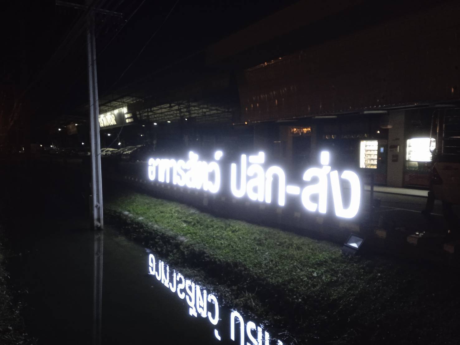 #ป้ายอักษรไฟออกหน้า