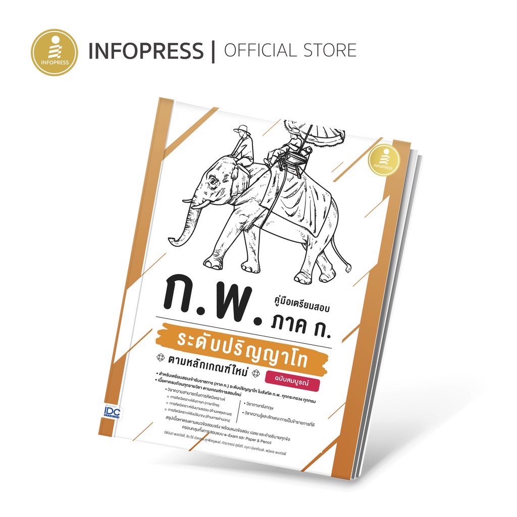 Infopress (อินโฟเพรส) คู่มือเตรียมสอบ ก.พ. ภาค ก. ระดับปริญญาโท ตามหลักเกณฑ์ใหม่ ฉบับสมบูรณ์ - 72141