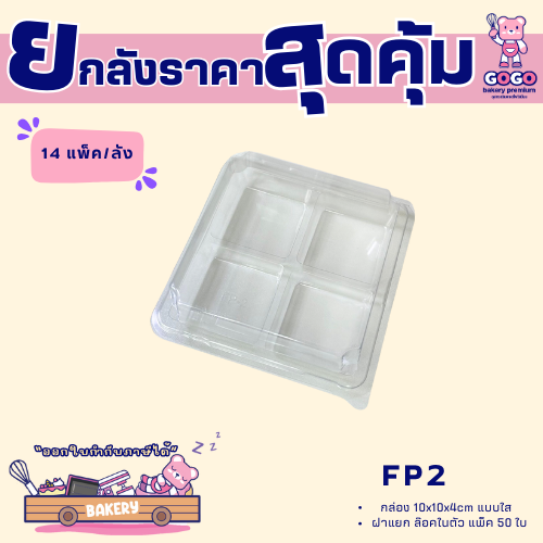 ยกลัง FP2 กล่อง 4 ช่องฝาพับล๊อคได้ แพ็ค 50ใบ/14แพ็ค (700ใบ)ใส่พิมพ์วุ้น ขนมชั้น 5cm.ได้ (1ลัง ต่อบิล)