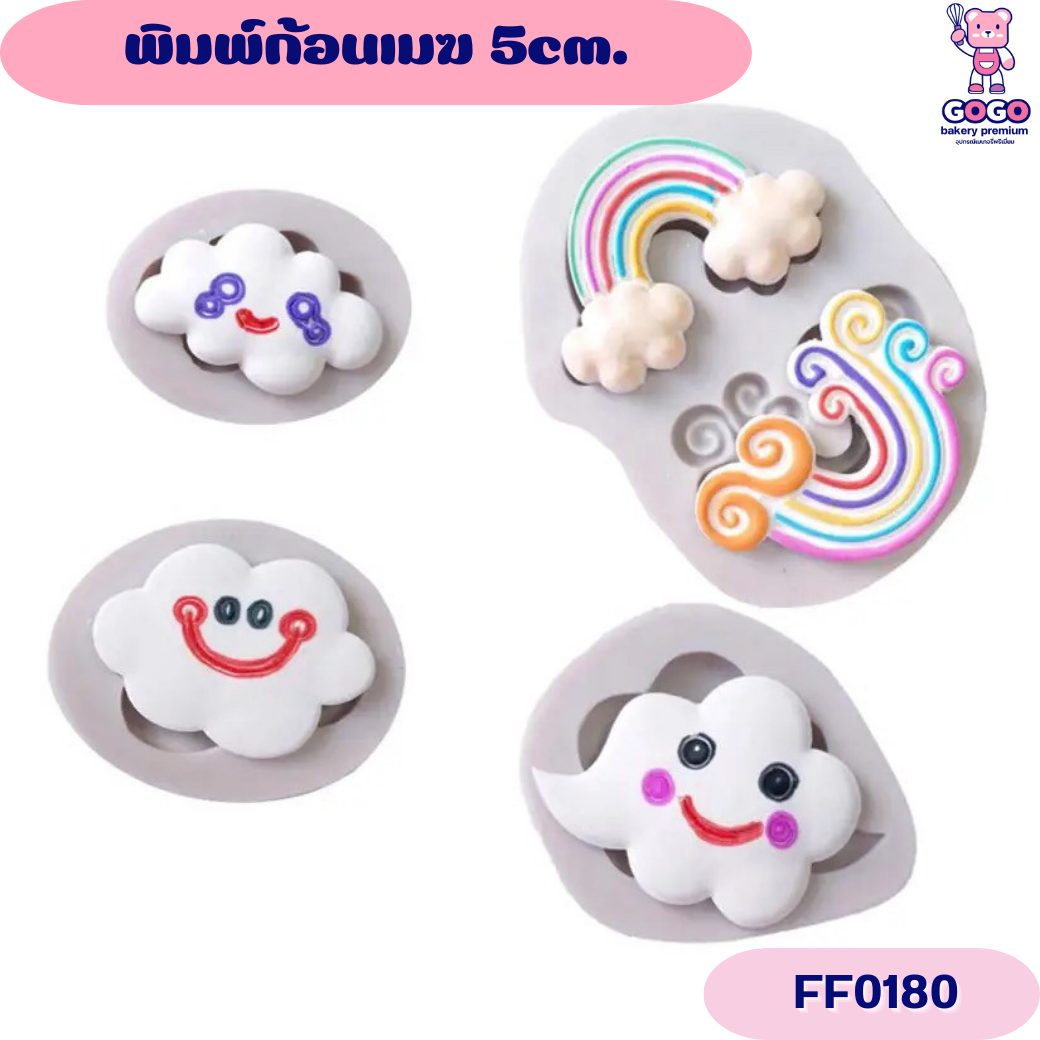 พิมพ์ก้อนเมฆ 5cm. พิมพ์ซิลิโคน