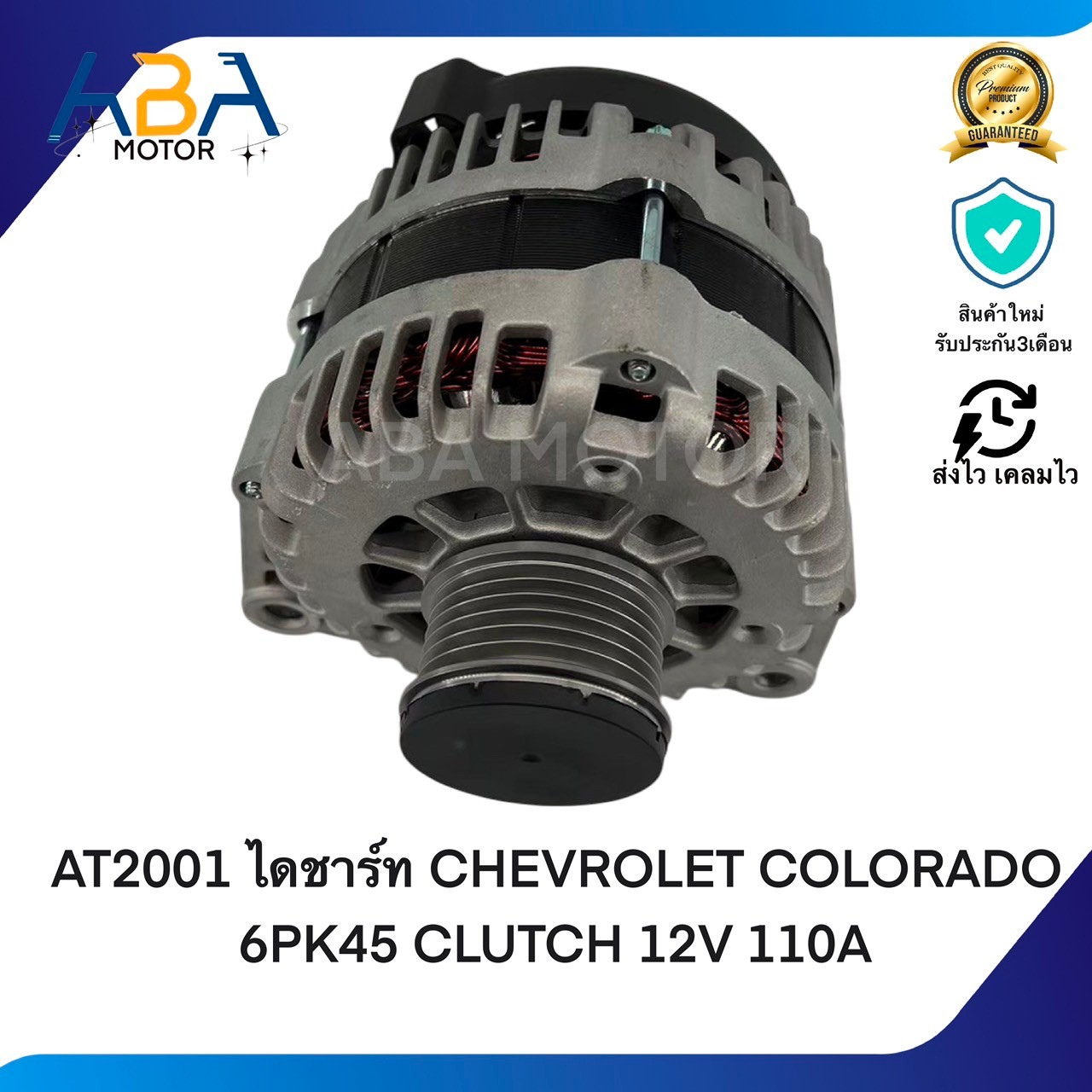 AT2001 ไดชาร์ท CHEVROLET COLORADO, TRAILBLAZER ปี 12 เครื่อง 2.5cc, 2.8cc (สินค้าใหม่จากโรงงาน)