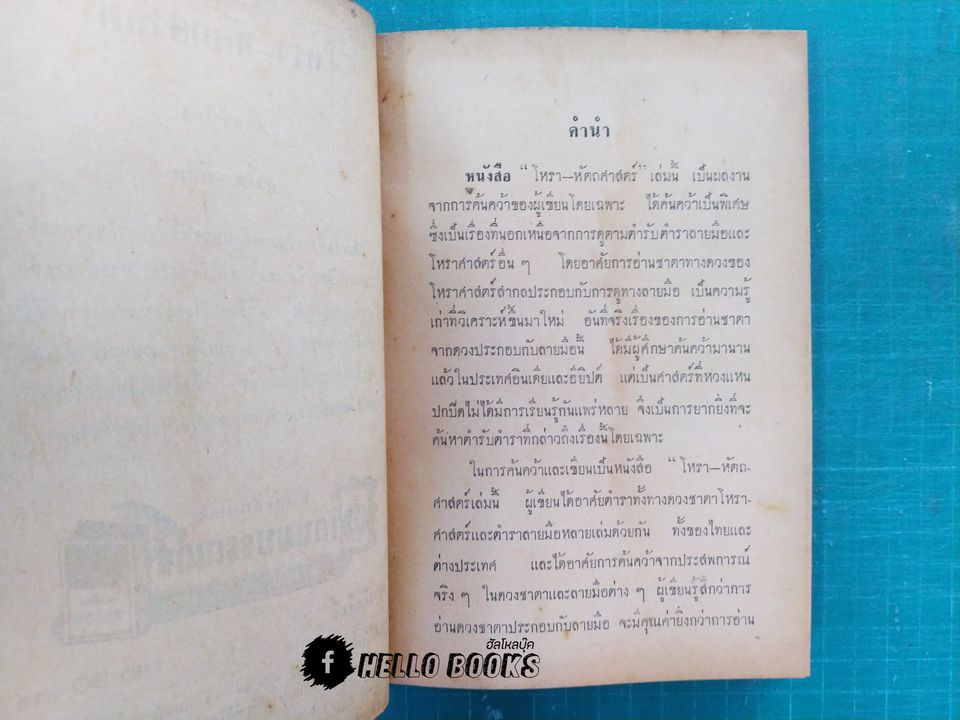 ตำรา โหรา-หัตถศาสตร์