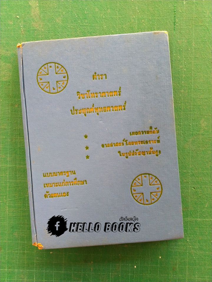 ตำราวิชาโหราศาสตร์ ประยุกต์พุทธศาสตร์ เล่ม ๑-๒