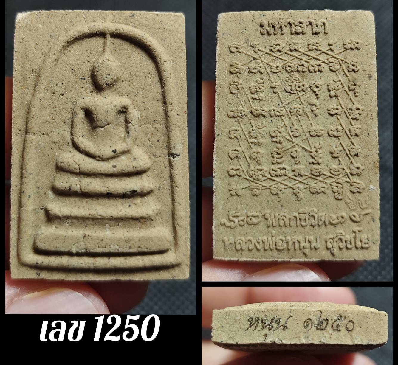 พระสมเด็จมหาลาภ พลิกชีวิต หลังยันต์เกราะเพชร หลวงพ่อหนุน วัดพุทธโมกพลาราม สกลนคร ปี 2564 (ศิษย์เอกหลวงพ่อฤาษีลิงดำ วัดท่าซุง สายอีสาน ผู้ค้นพบวิชา พุทโธระเบิด อันลือลั่น)