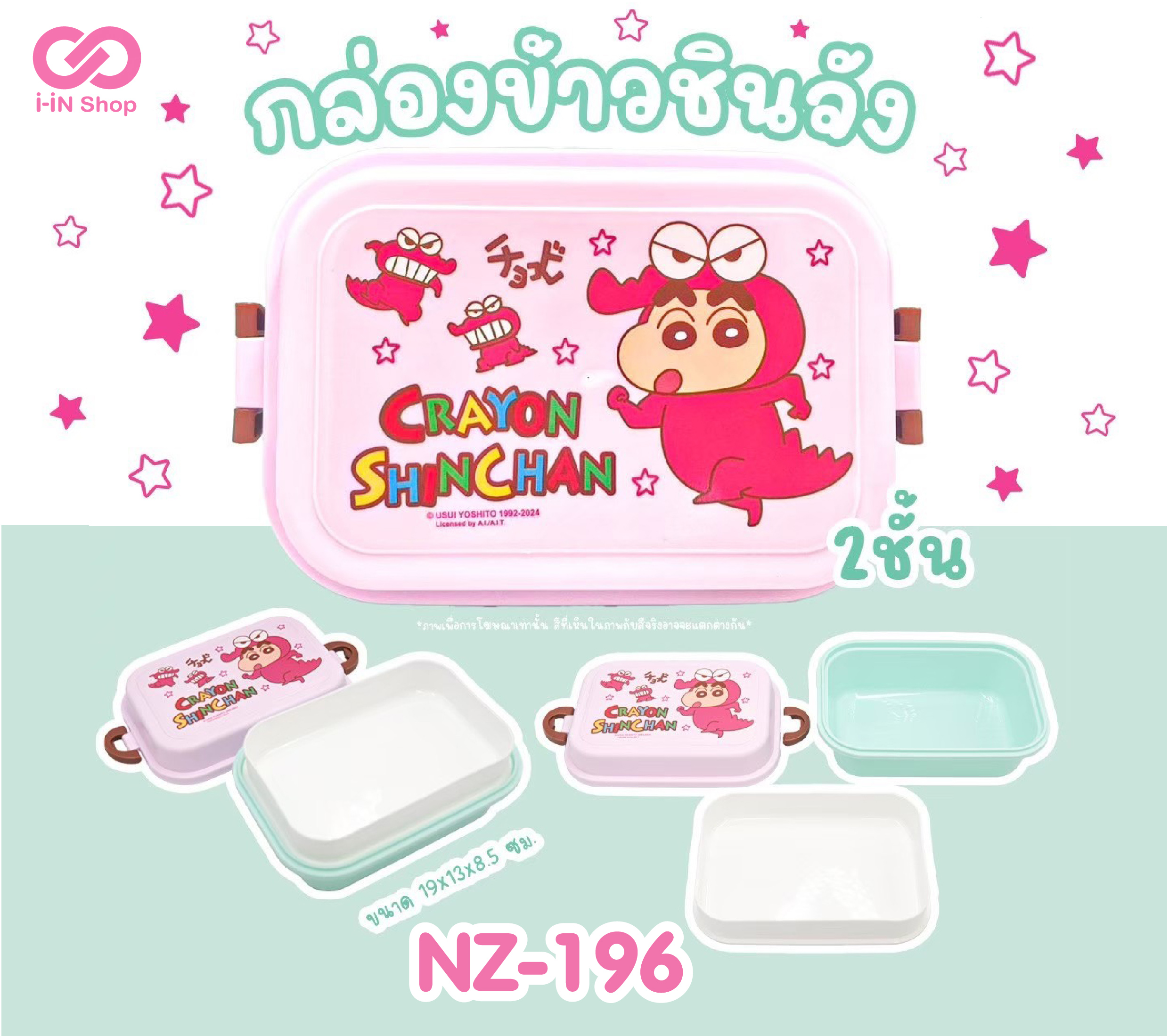 กล่องข้าวพลาสติก 2ชั้น ชินจังช็อคโกบี NZ-196 แพ็คละ 414 บาท/ 6ชิ้น (ชิ้นละ 69บาท)