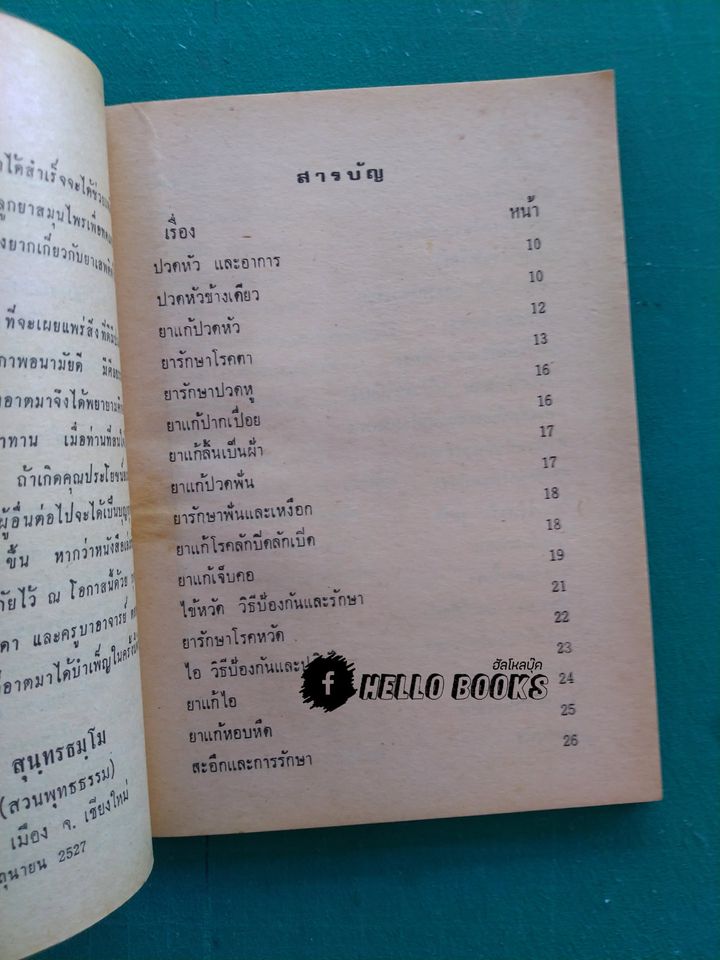 ตำรายาจากสมุนไพร ฉบับทันสมัย เล่ม ๑-๒