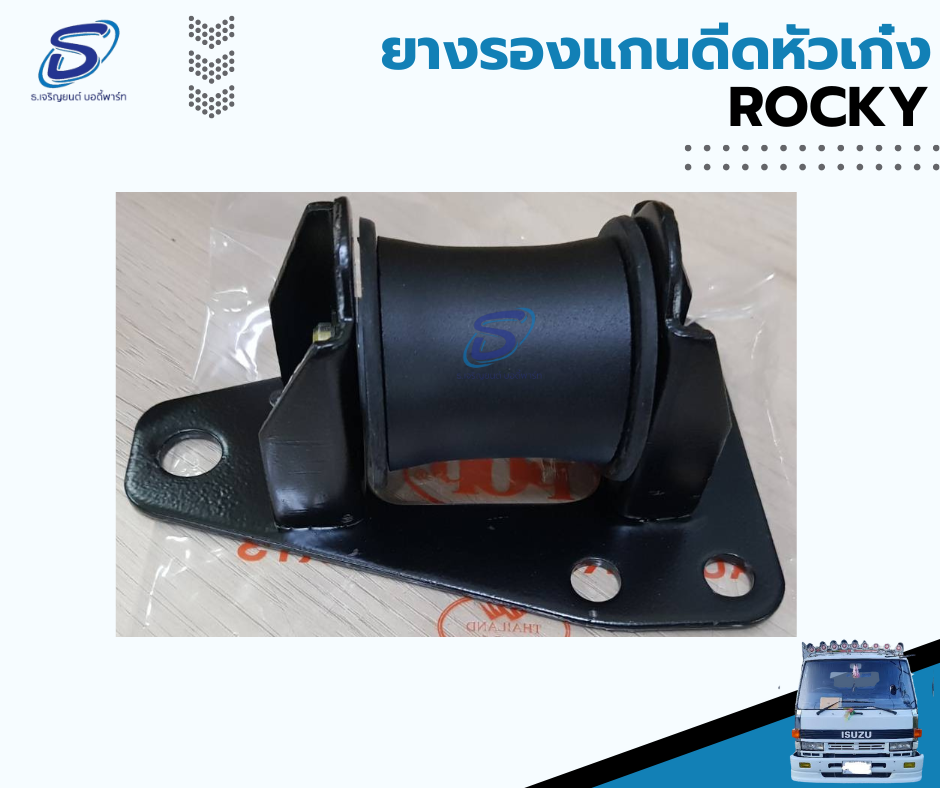 ยางรองแกนดีดหัวเก๋ง ISUZU ROCKY อีสุสุ ร๊อกกี้ รถบรรทุก อะไหล่รถบรรทุก อะไหล่แต่งรถบรรทุก