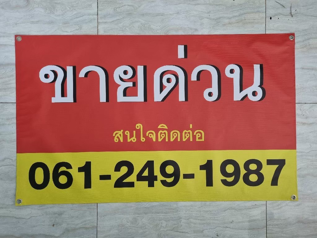 #ป้ายไวนิล