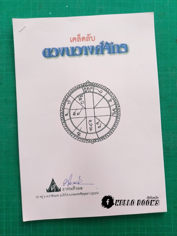 ชุดบทเรียนทางไปรษณีย์ และเลขรัศมีอาทิตย์ - จันทร์