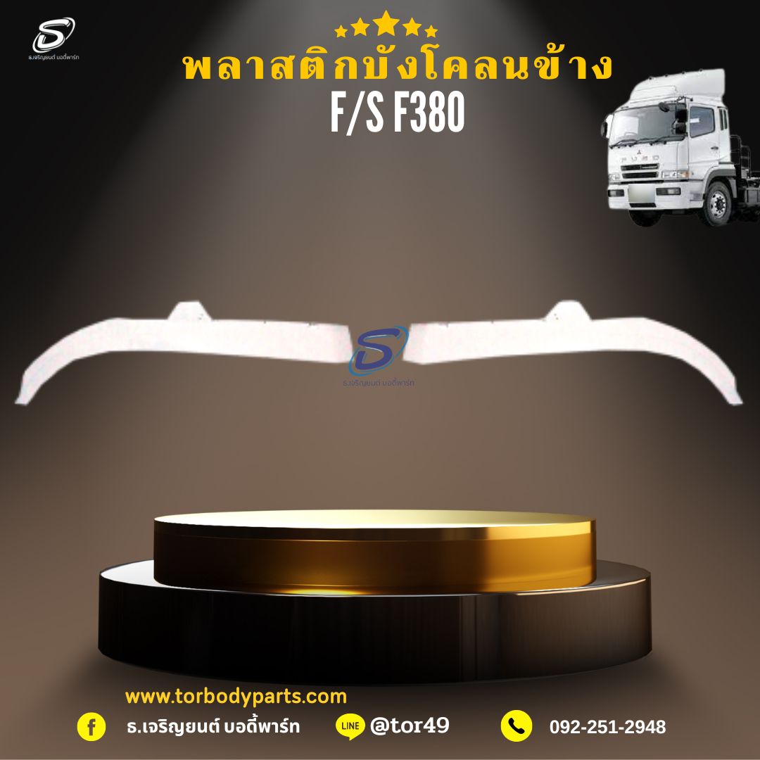 พลาสติกบังโคลนข้าง (ซ้าย-ขวา) MITSUBISHI FUSO F380 มิตซู รถบรรทุก อะไหล่รถบรรทุก อะไหล่แต่งรถบรรทุก