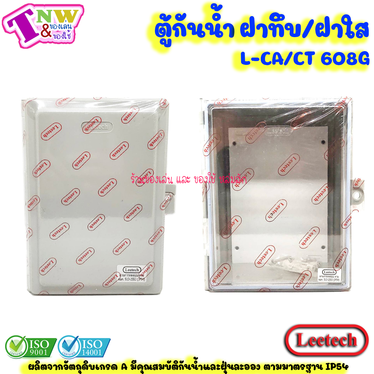 Leetech ตู้กันน้ำ ตู้พลาสติกกันน้ำ ฝาทึบ / ฝาใส ขนาด 6 x 8 นิ้ว สีเทา รุ่น CT/CA 608 G