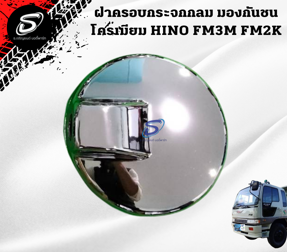 ฝาครอบกระจกกลม มองกันชน โครเมียมHINO FM3M FM2K ฮีโน่ รถบรรทุก อะไหล่รถบรรทุก อะไหล่แต่งรถบรรทุก