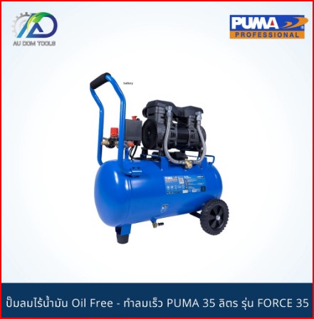 PUMA ปั๊มลมไร้น้ำมัน1450w.1ถัง35l. รุ่น FORCE-35 *รับประกันสินค้า 6 เดือน* SKU-00025