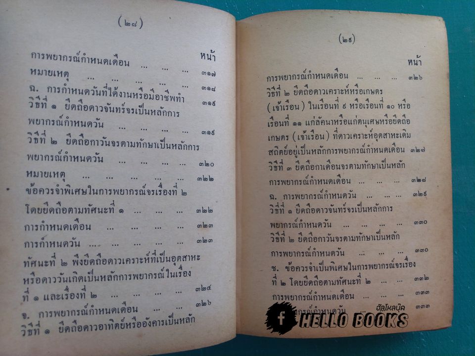 คู่มือโหรพิเศษ ภาค ๒