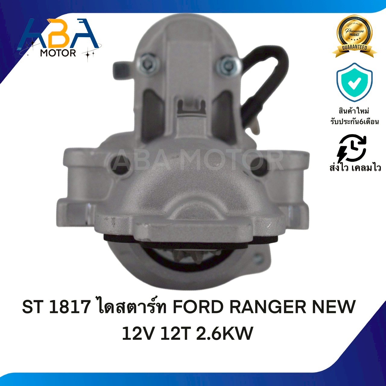 ST1817 ไดสตาร์ท FORD RANGER NEW 12V 12T 2.6KW (สินค้าใหม่จากโรงงาน)