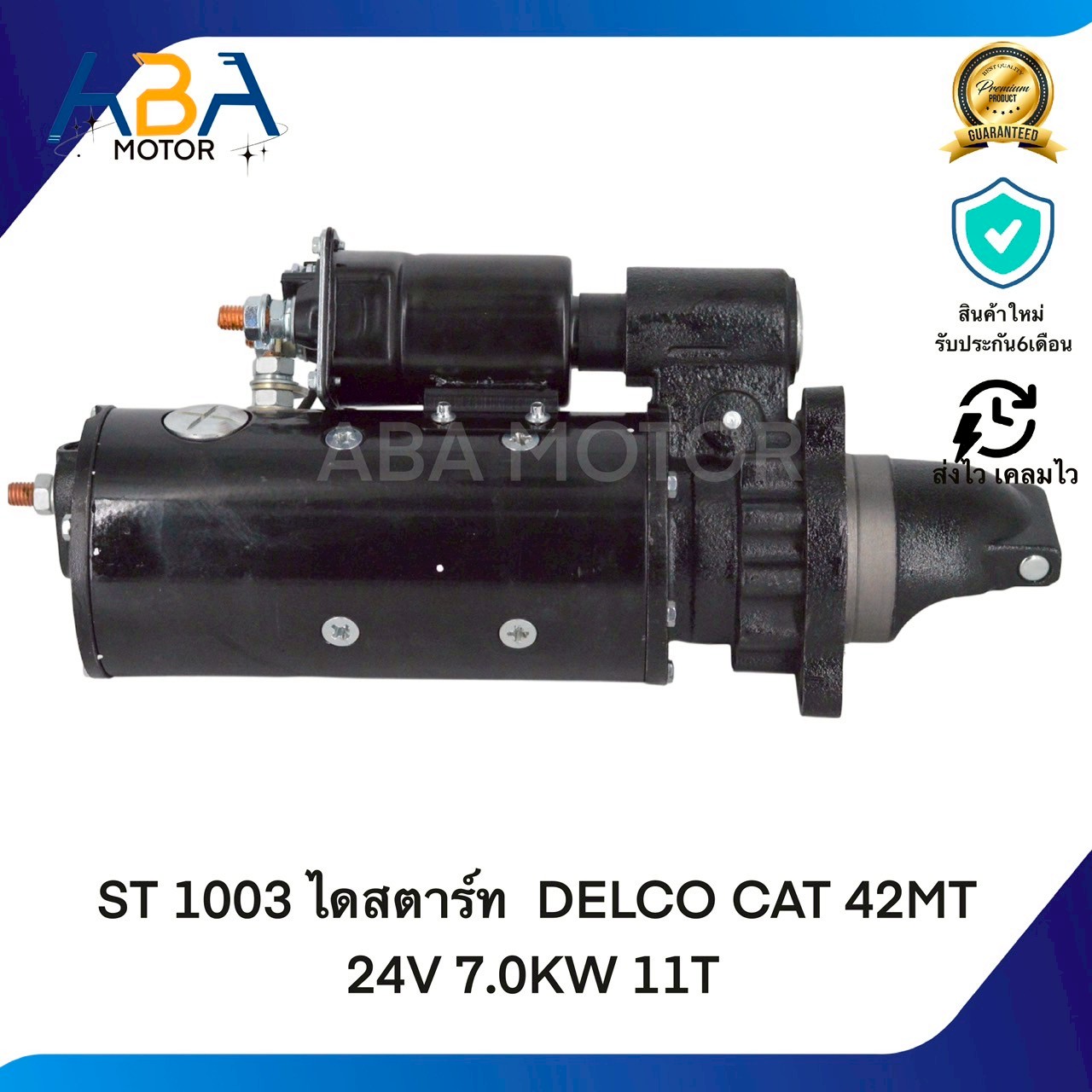 ST1003 ไดสตาร์ท DELCO CAT 42MT 24V 7.0KW 11T(สินค้าใหม่จากโรงงาน)