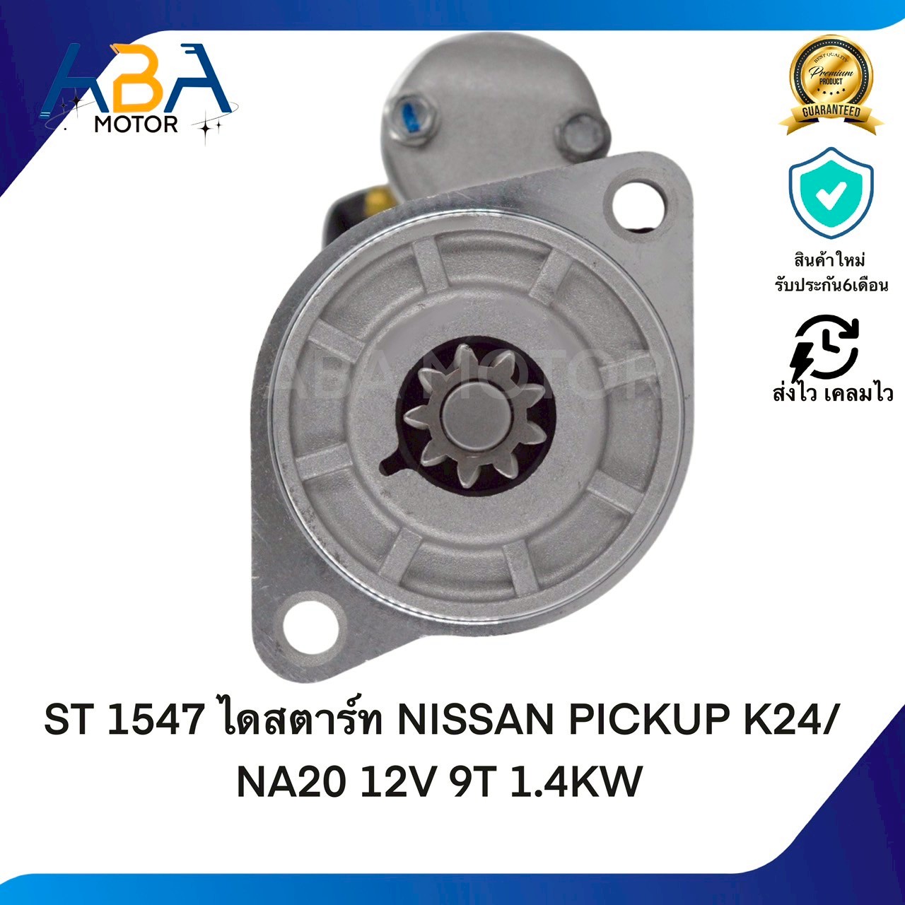 ST1547 ไดสตาร์ท NISSAN PICKUP K24/NA20 12V 9T 1.4KW (สินค้าใหม่จากโรงงาน)