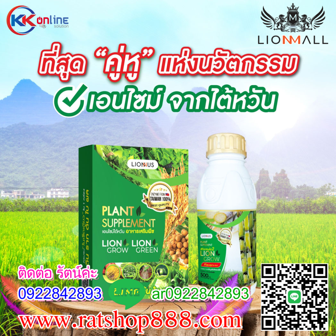 Lion Grow Formula 2 นวัตกรรม เอ็นไซม์ อาหารเสริมพืช ปุ๋ยเพิ่มประสิทธิ์สภาพ บำรุงราก ใบ ลำต้น