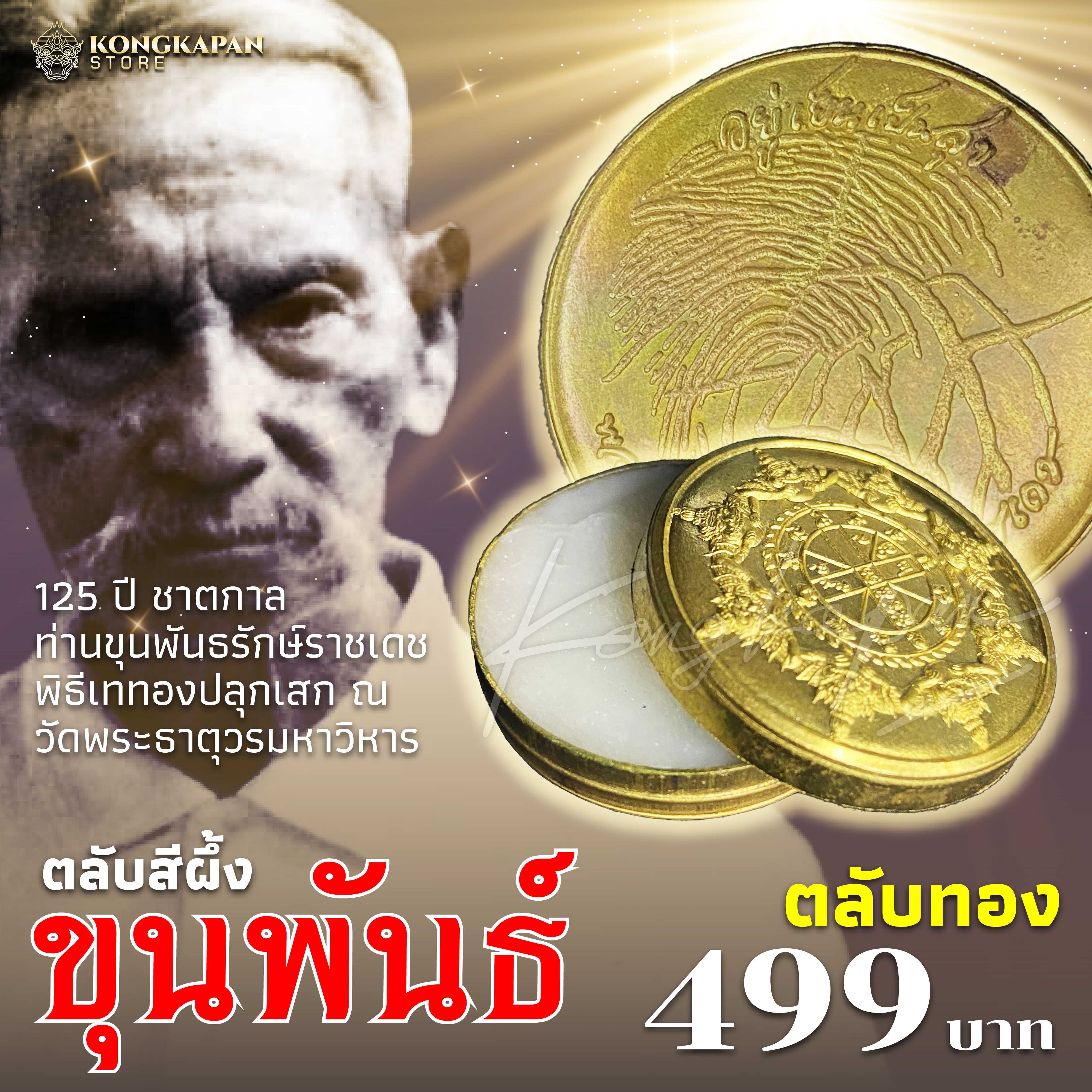 สีผึ้งมหามงคล ขุนพันธ์ พยัคฆ์ทักษิณ 2566