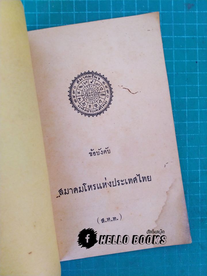 ข้อบังคับสมาคมโหรแห่งประเทศไทย