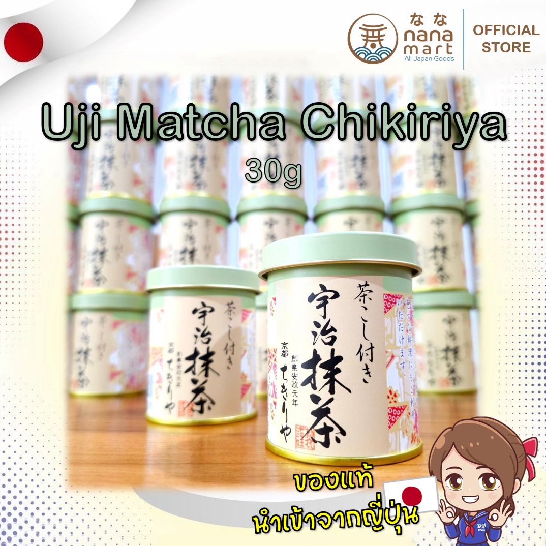 ผงมัทฉะเกรดพรีเมี่ยม Chakoshi-tsuki Uji Matcha Chikiriya จากอุจิ เกียวโต 30g.