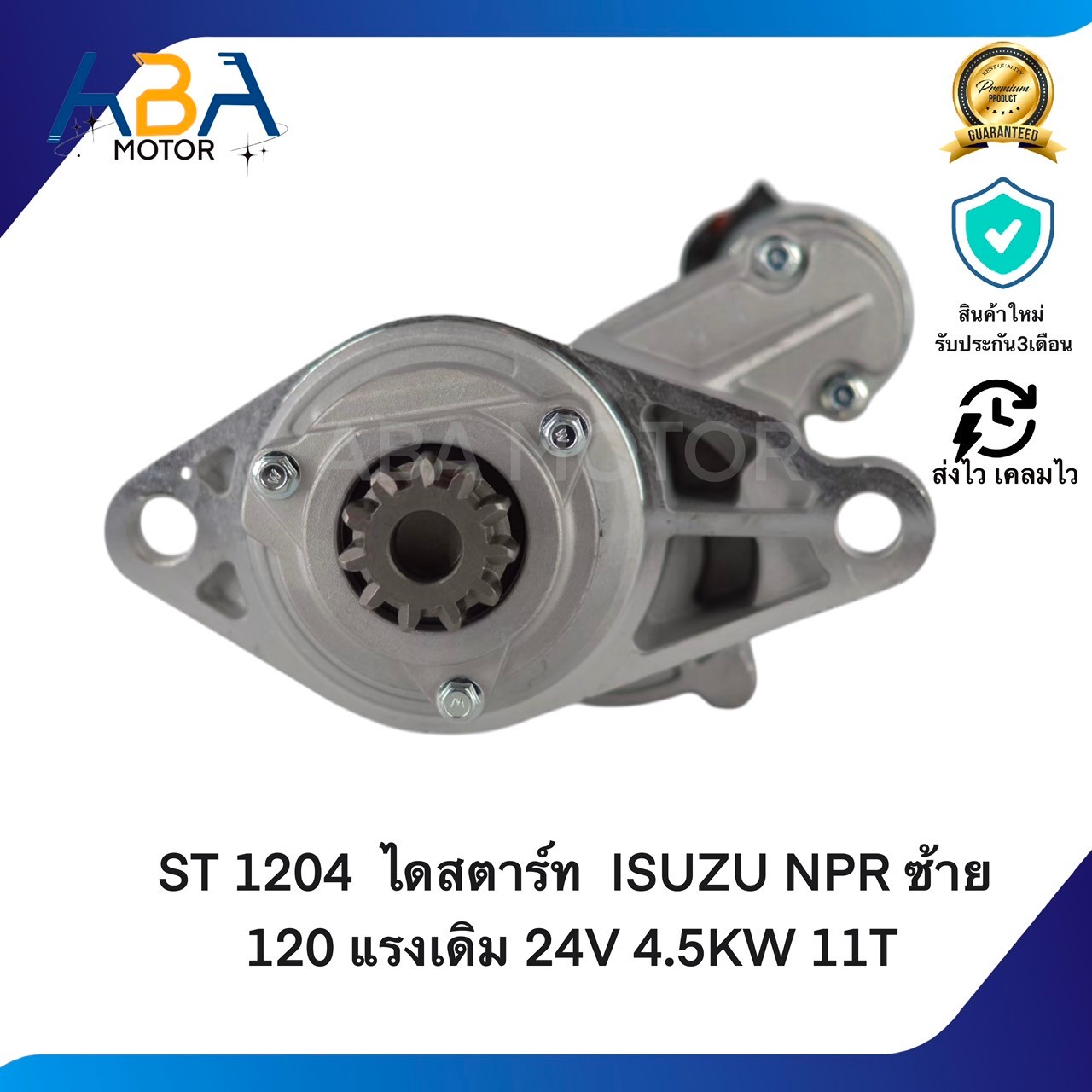 ST1204 ไดสตาร์ท ISUZU NPR ซ้าย 120 แรงเดิม 4HF1 24V 4.5KW 11T (สินค้าใหม่จากโรงงาน)