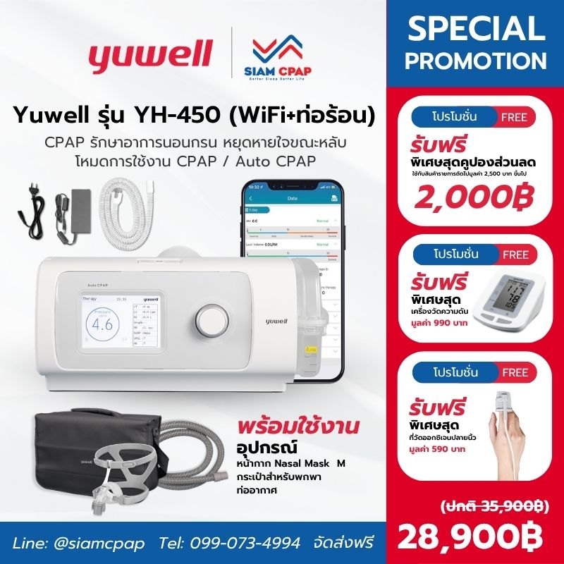 เครื่องอัดอากาศแรงดันบวก แบบปรับแรงดันอัตโนมัติ Auto CPAP ยี่ห้อ Yuwell รุ่น YH-450 Option 3 (พร้อม Heated Tube + Wifi) รับประกัน 3 ปี