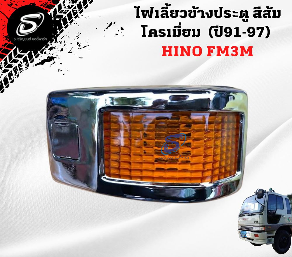 ไฟเลี้ยวข้างประตู สีส้ม โครเมี่ยม (ปี91-97) (ซ้าย-ขวา) HINO FM3M FM2K ฮีโน่ รถบรรทุก อะไหล่รถบรรทุก อะไหล่แต่งรถบรรทุก