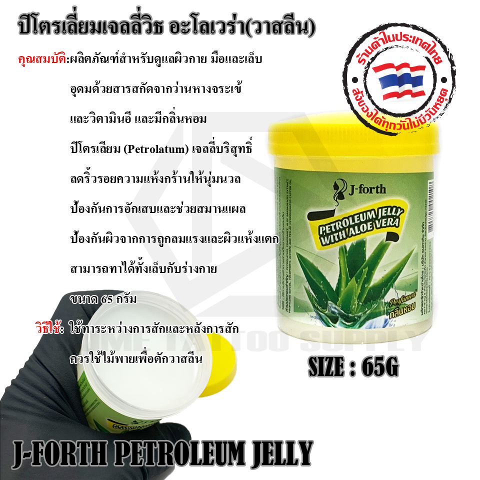ปิโตรเลี่ยมเจลลี่วิธ อะโลเวร่า (วาสลีน)(J-FORTH PETROLEUM JELLY)