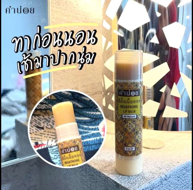คำน่อย สีผึ้งเนื้อทอง แบบแท่ง 6 กรัม