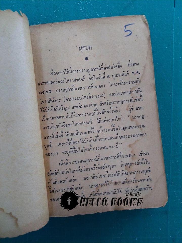 ผู้กำชาตาโลก ยุคปัจจุบัน ในทรรศนะโหราศาสตร์