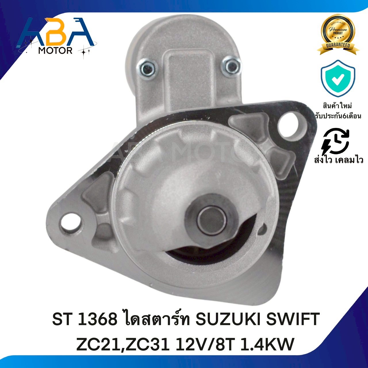 ST1368 ไดสตาร์ท SUZUKI SWIFT ZC21,ZC31 12V/8T 1.4KW (สินค้าใหม่จากโรงงาน)