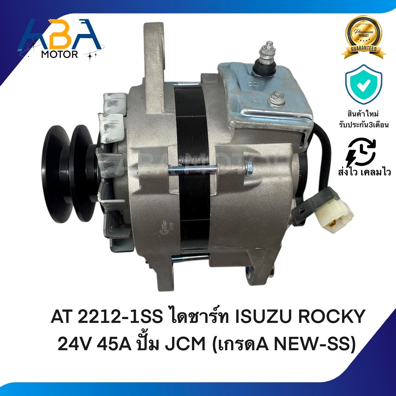 AT2212-1SS ไดชาร์ท ISUZU ROCKY 24V 45A ปั้ม JCM (เกรดA NEW-SS) (สินค้าใหม่จากโรงงาน)