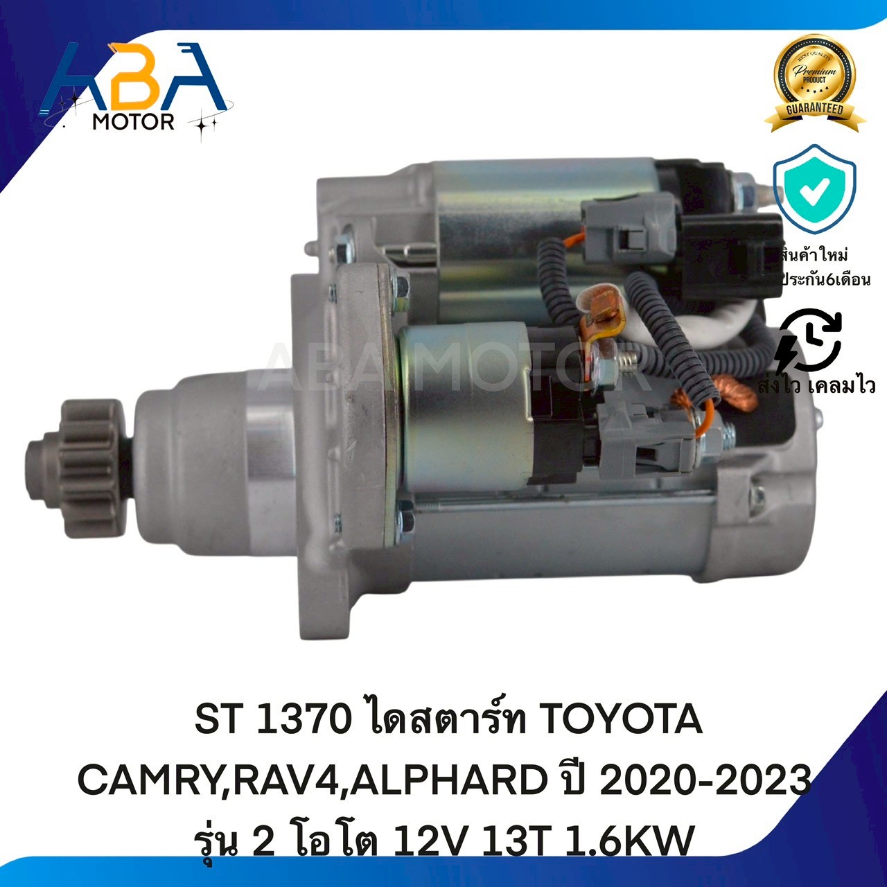 ST1370 ไดสตาร์ท TOYOTA CAMRY,RAV4,ALPHARD ปี 2020-2023 รุ่น 2 โอโต 12V 13T 1.6KW (สินค้าใหม่จากโรงงาน)