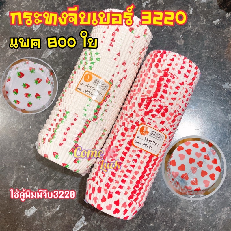 กระทงกระดาษ 3220 3330 สีขาว ลายหัวใจ ลายสตอเบอรี่ จำนวน800ใบ อบขนม คัพเค้ก อุปกรณ์ทำขนม