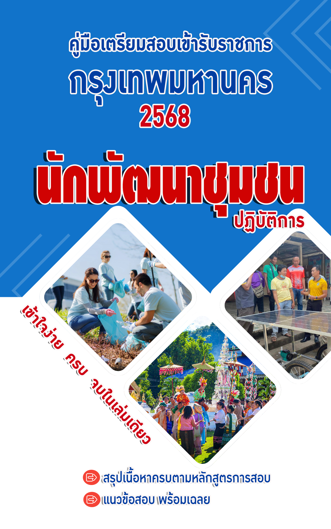 แนวข้อสอบ นักพัฒนาชุมชนปฏิบัติการ ข้าราชการกรุงเทพมหานคร 2568