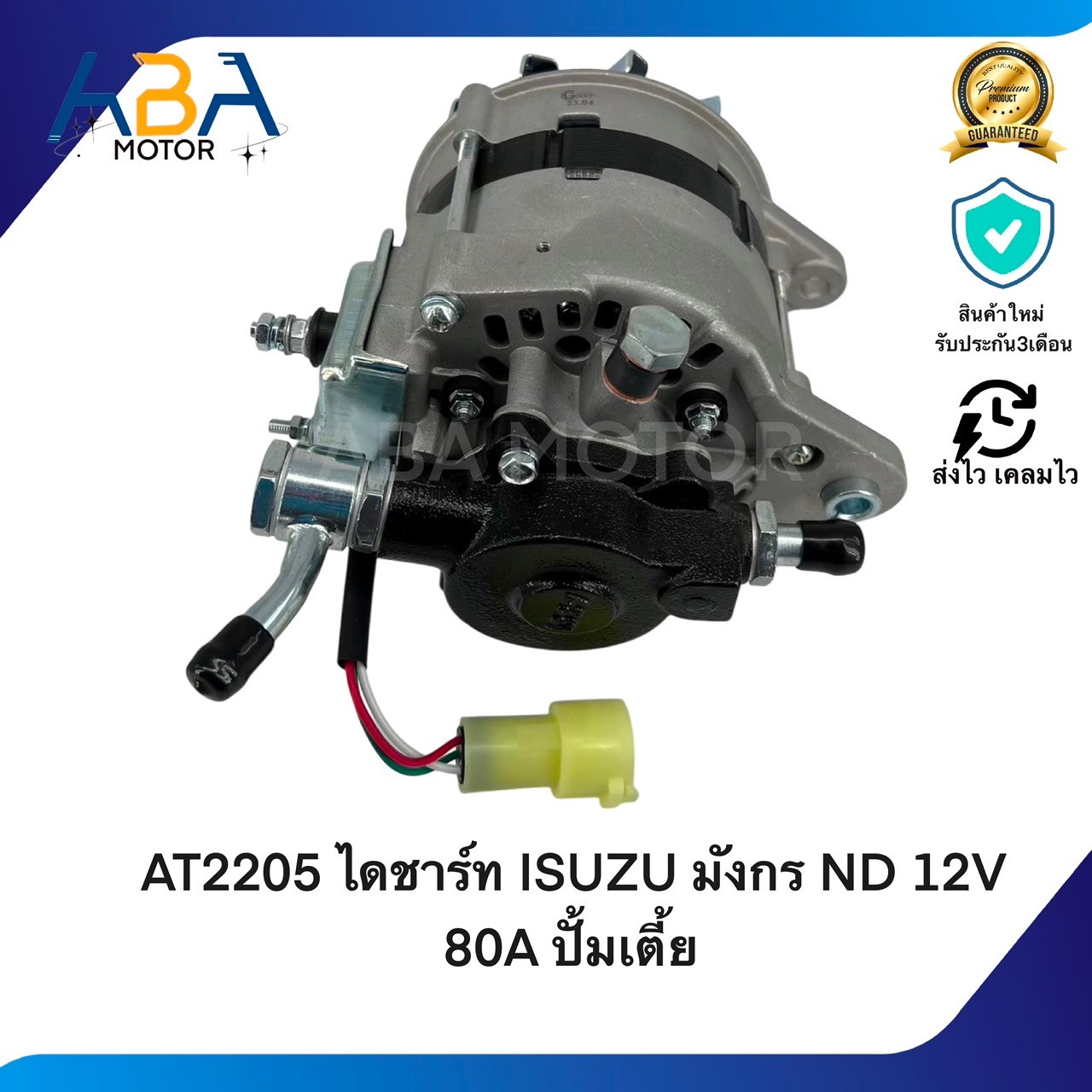 AT2205 ไดชาร์ท ISUZU มังกร TFR/KBZ 3.0L ND เครื่อง 4JH1 12V 80A ปั้มเตี้ย (สินค้าใหม่จากโรงงาน)